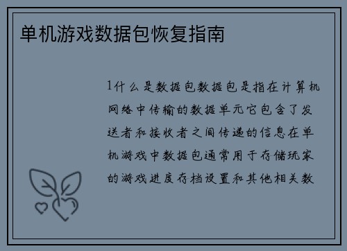 单机游戏数据包恢复指南
