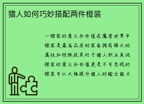 猎人如何巧妙搭配两件橙装