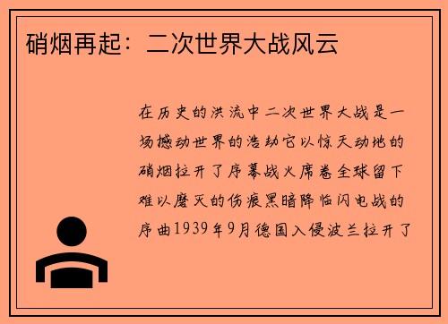 硝烟再起：二次世界大战风云