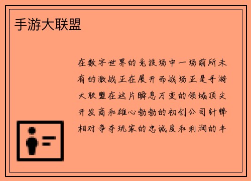 手游大联盟
