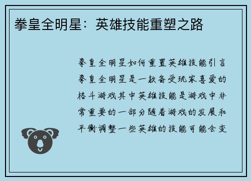 拳皇全明星：英雄技能重塑之路