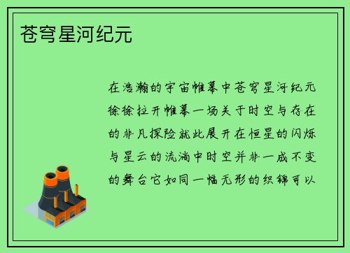 苍穹星河纪元