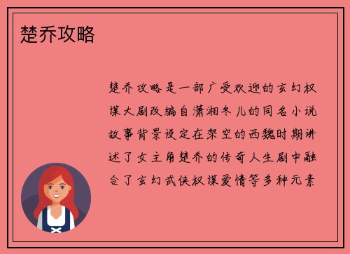 楚乔攻略