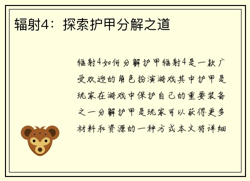 辐射4：探索护甲分解之道