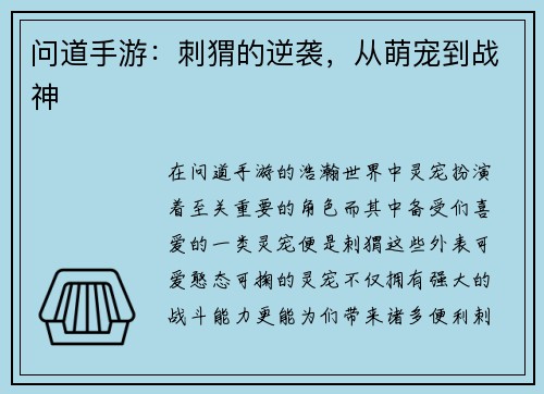 问道手游：刺猬的逆袭，从萌宠到战神