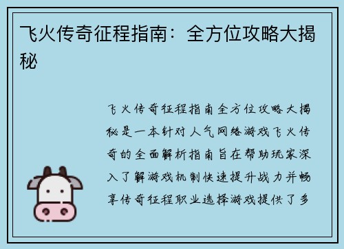 飞火传奇征程指南：全方位攻略大揭秘