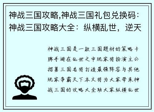 神战三国攻略,神战三国礼包兑换码：神战三国攻略大全：纵横乱世，逆天称雄
