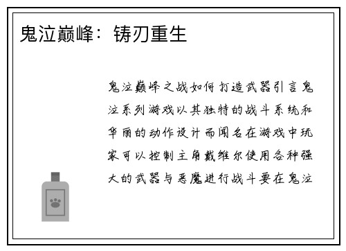 鬼泣巅峰：铸刃重生
