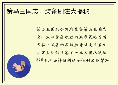 策马三国志：装备刷法大揭秘
