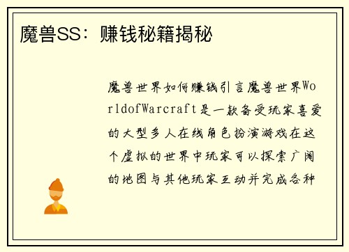 魔兽SS：赚钱秘籍揭秘