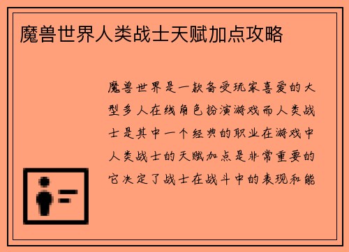 魔兽世界人类战士天赋加点攻略