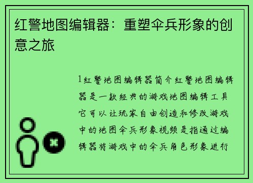 红警地图编辑器：重塑伞兵形象的创意之旅