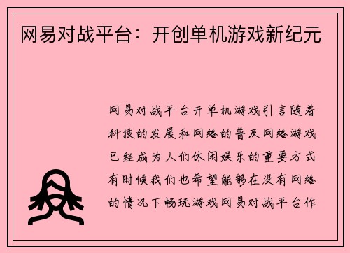 网易对战平台：开创单机游戏新纪元