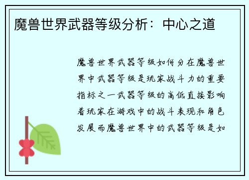 魔兽世界武器等级分析：中心之道