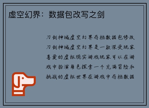 虚空幻界：数据包改写之剑