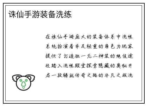 诛仙手游装备洗练