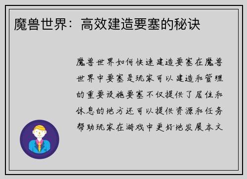 魔兽世界：高效建造要塞的秘诀