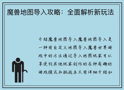 魔兽地图导入攻略：全面解析新玩法