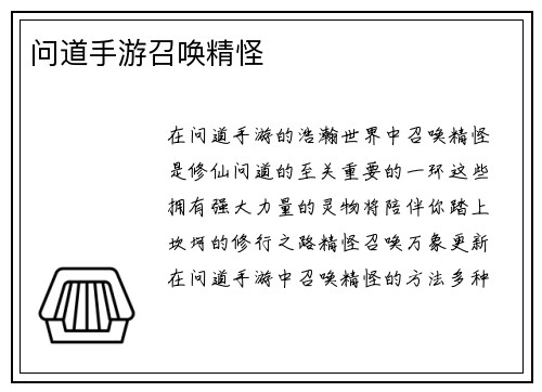 问道手游召唤精怪