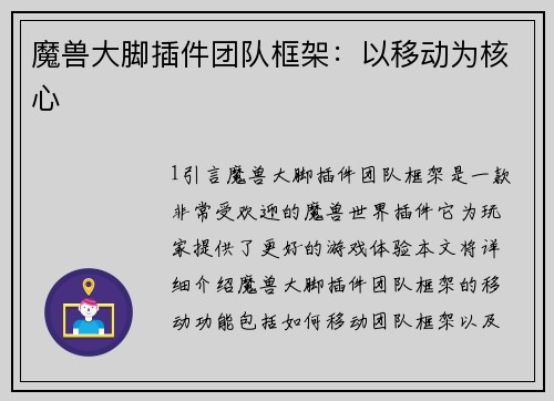 魔兽大脚插件团队框架：以移动为核心