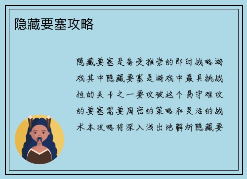 隐藏要塞攻略