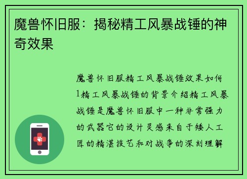 魔兽怀旧服：揭秘精工风暴战锤的神奇效果
