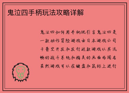 鬼泣四手柄玩法攻略详解