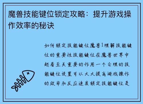 魔兽技能键位锁定攻略：提升游戏操作效率的秘诀