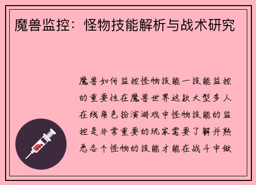 魔兽监控：怪物技能解析与战术研究