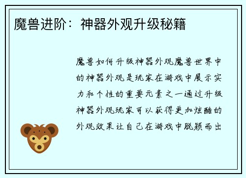 魔兽进阶：神器外观升级秘籍