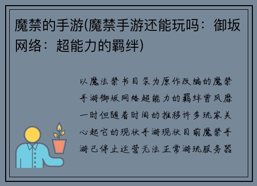 魔禁的手游(魔禁手游还能玩吗：御坂网络：超能力的羁绊)