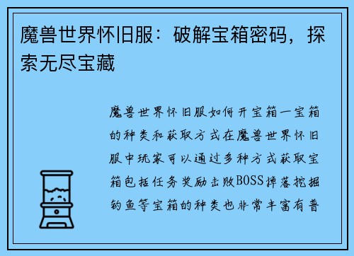 魔兽世界怀旧服：破解宝箱密码，探索无尽宝藏