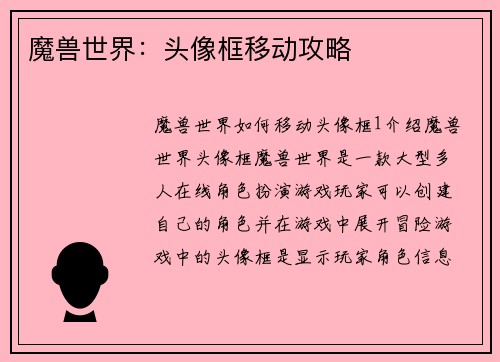 魔兽世界：头像框移动攻略