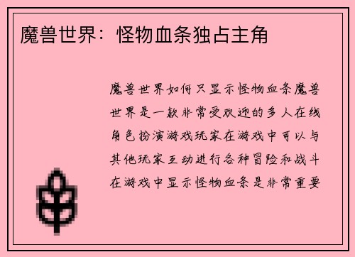 魔兽世界：怪物血条独占主角