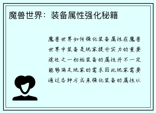 魔兽世界：装备属性强化秘籍