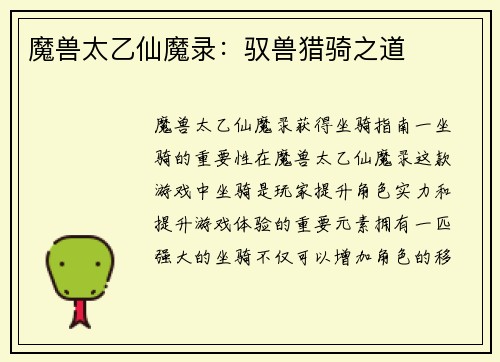 魔兽太乙仙魔录：驭兽猎骑之道