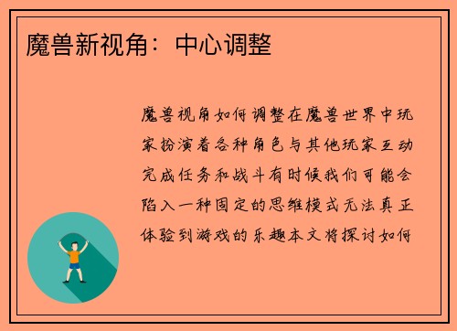 魔兽新视角：中心调整