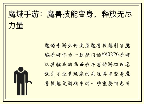 魔域手游：魔兽技能变身，释放无尽力量