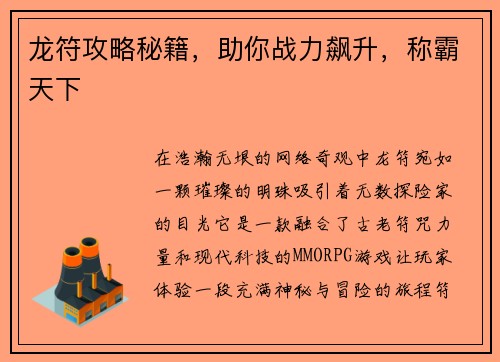 龙符攻略秘籍，助你战力飙升，称霸天下