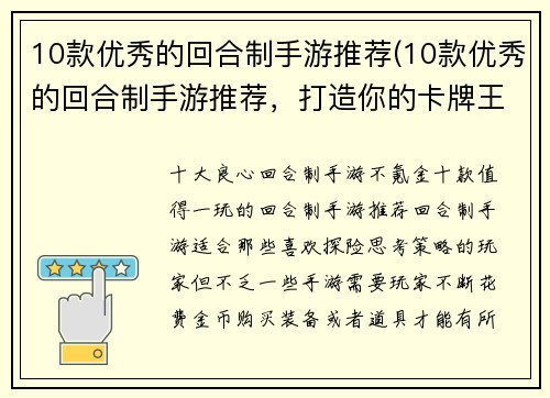 10款优秀的回合制手游推荐(10款优秀的回合制手游推荐，打造你的卡牌王国)
