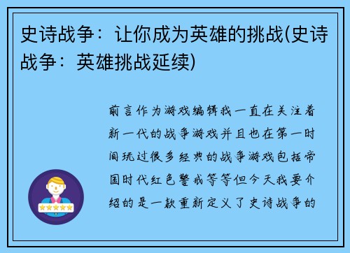 史诗战争：让你成为英雄的挑战(史诗战争：英雄挑战延续)