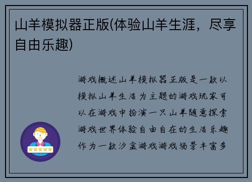 山羊模拟器正版(体验山羊生涯，尽享自由乐趣)