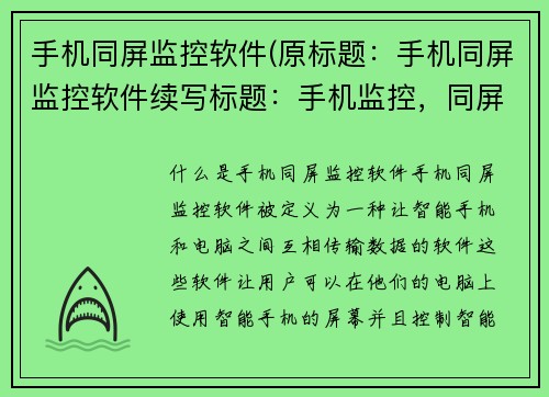 手机同屏监控软件(原标题：手机同屏监控软件续写标题：手机监控，同屏一切)