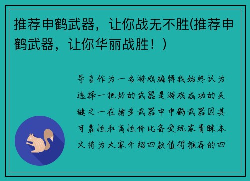 推荐申鹤武器，让你战无不胜(推荐申鹤武器，让你华丽战胜！)